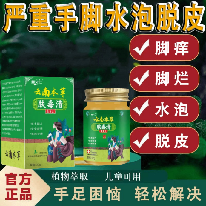 【官方正品】肤毒清止痒膏祛脚出汗脱皮起水炮干裂脚趾缝痒膏