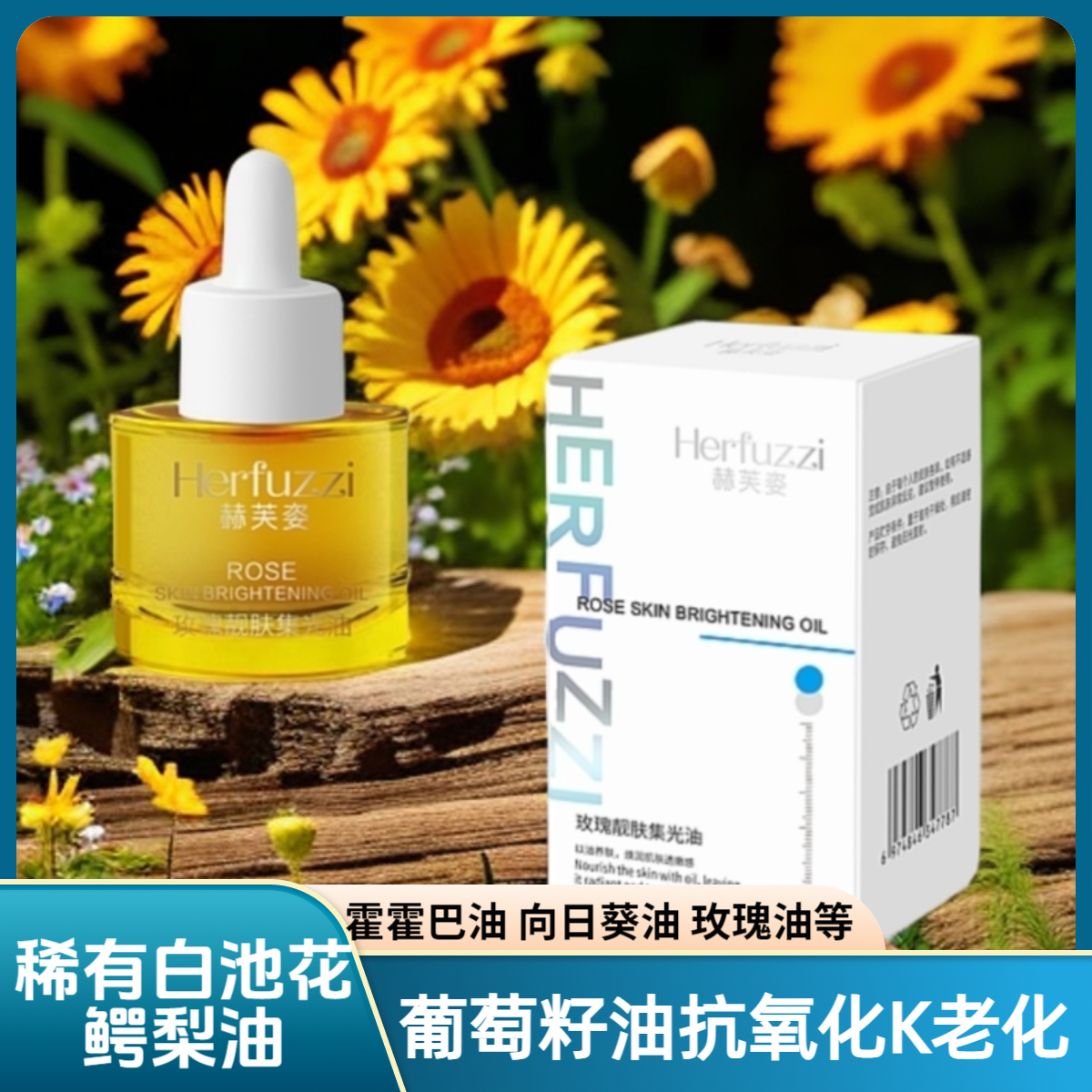 赫芙姿玫瑰靓肤集光油正品抗皱紧致淡纹熬夜干皮必备以油养肤发光