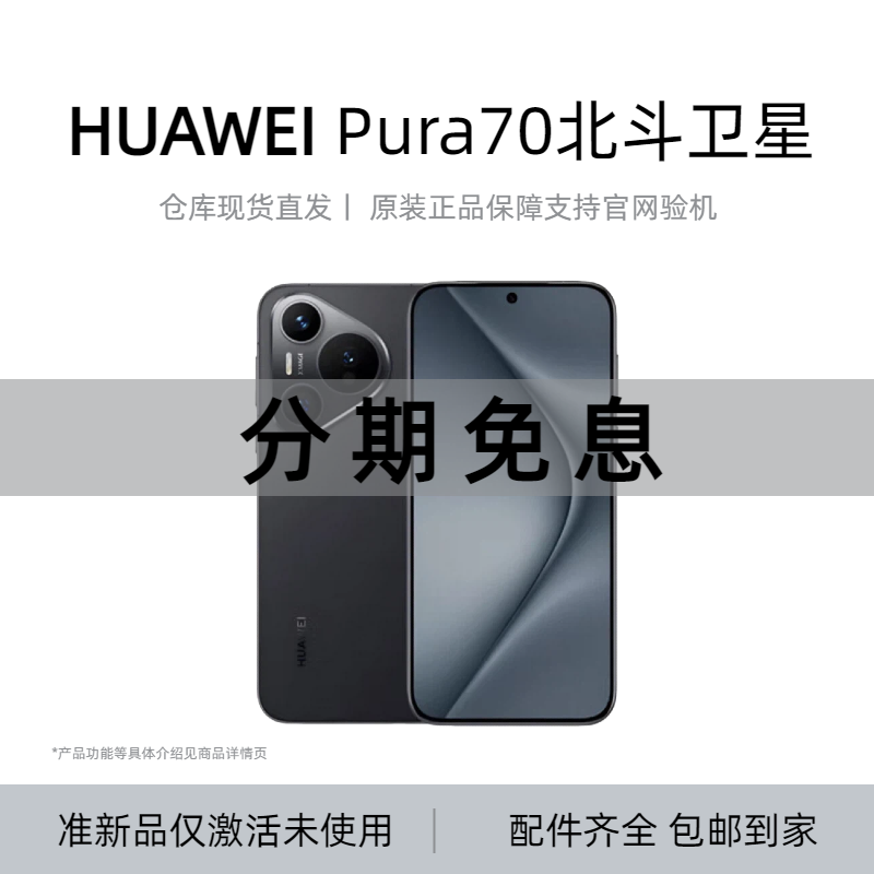 准新品 Huawei/华为 Pura70北斗卫星消息版 【12期免息】原装正品
