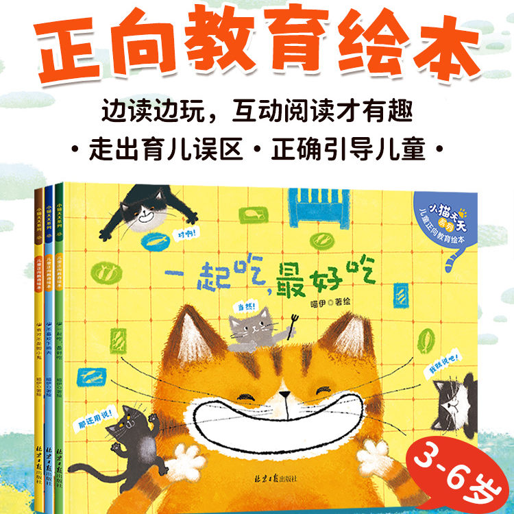 智慧部落丨一起吃最好吃 小猫天天 儿童正向教育绘本3-6岁