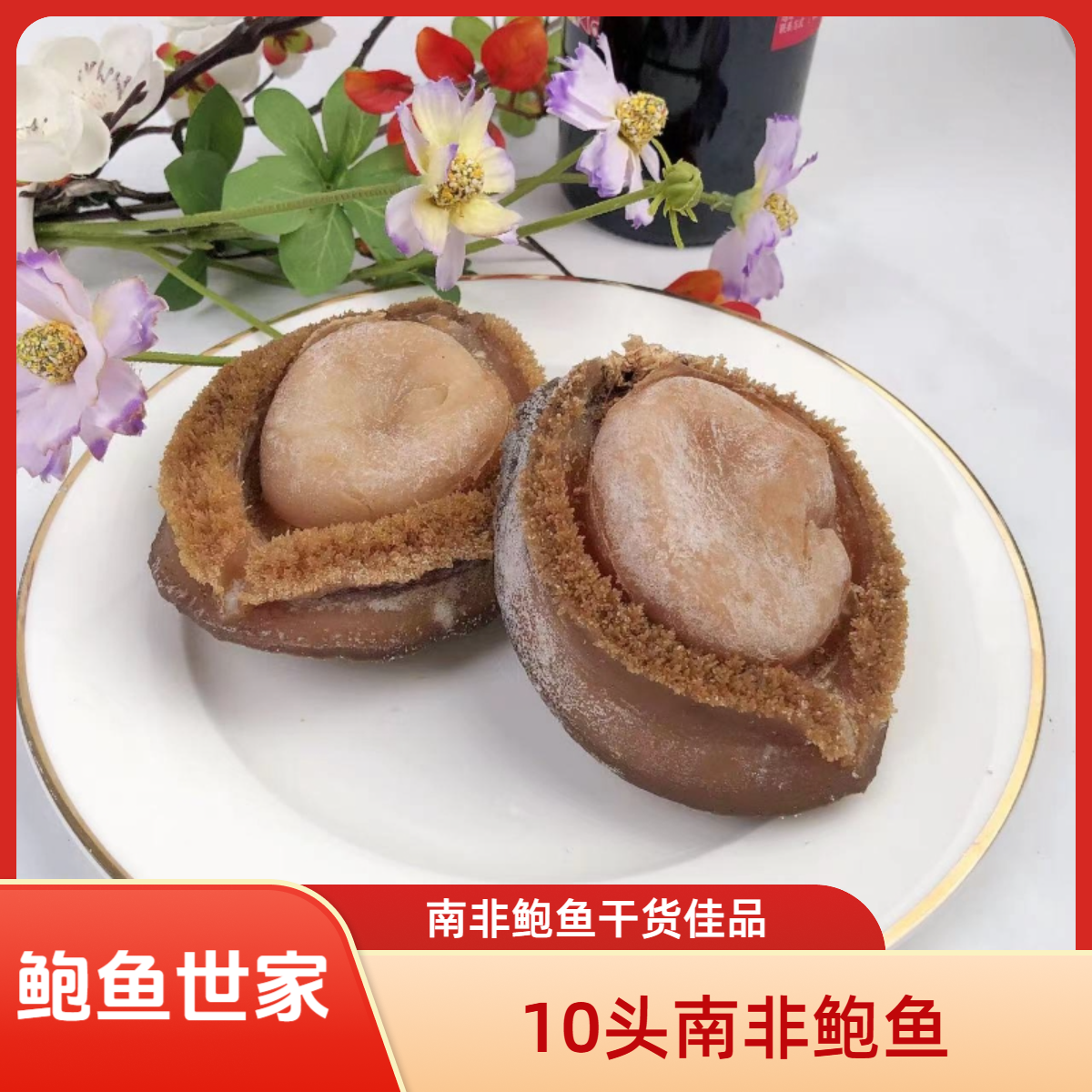 《鲍鱼世家》足干8--12头南非老鲍干货佳品（500克）