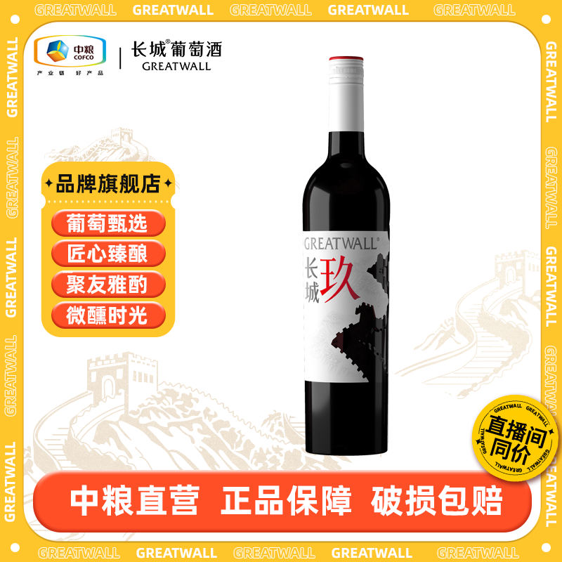 【长城】长城玖混酿干红葡萄酒婚宴红酒单支/整箱13.5度750ml