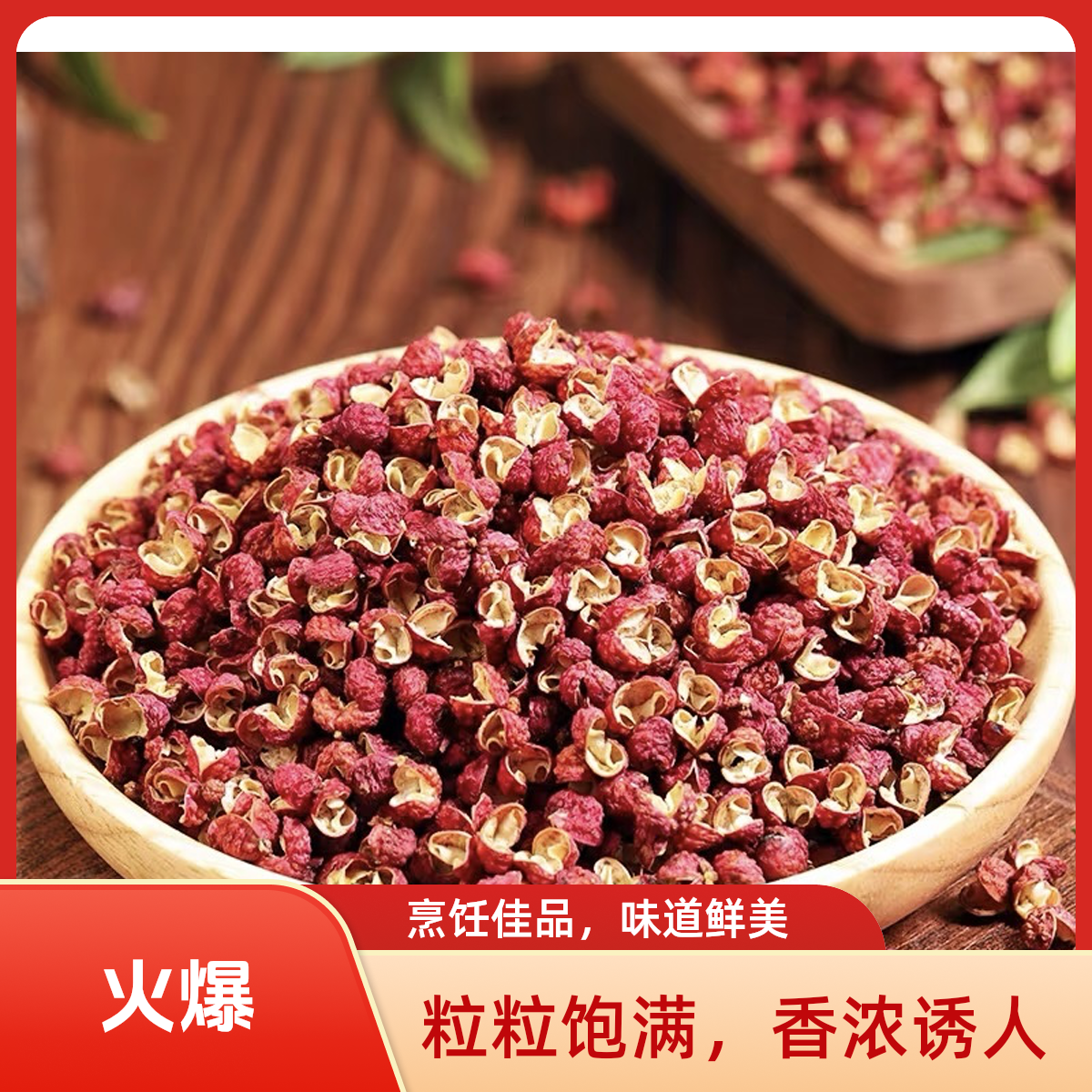 【农家晾晒】 陕西精品大红袍花椒/颗粒/麻香浓郁 产地直发