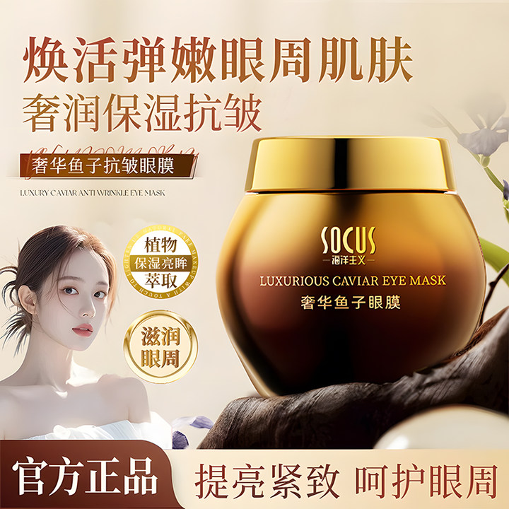 奢华鱼子眼膜淡化眼袋细纹紧致抗皱滋润提亮肤色保湿护理官方正品