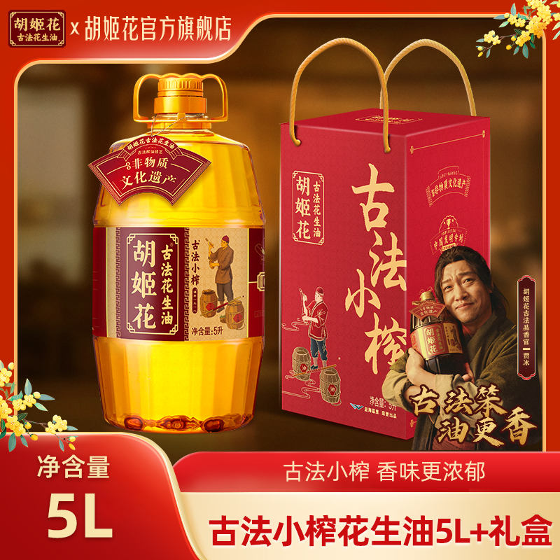 【小榨礼盒】胡姬花古法小榨花生油5L非遗一级压榨粮油送礼