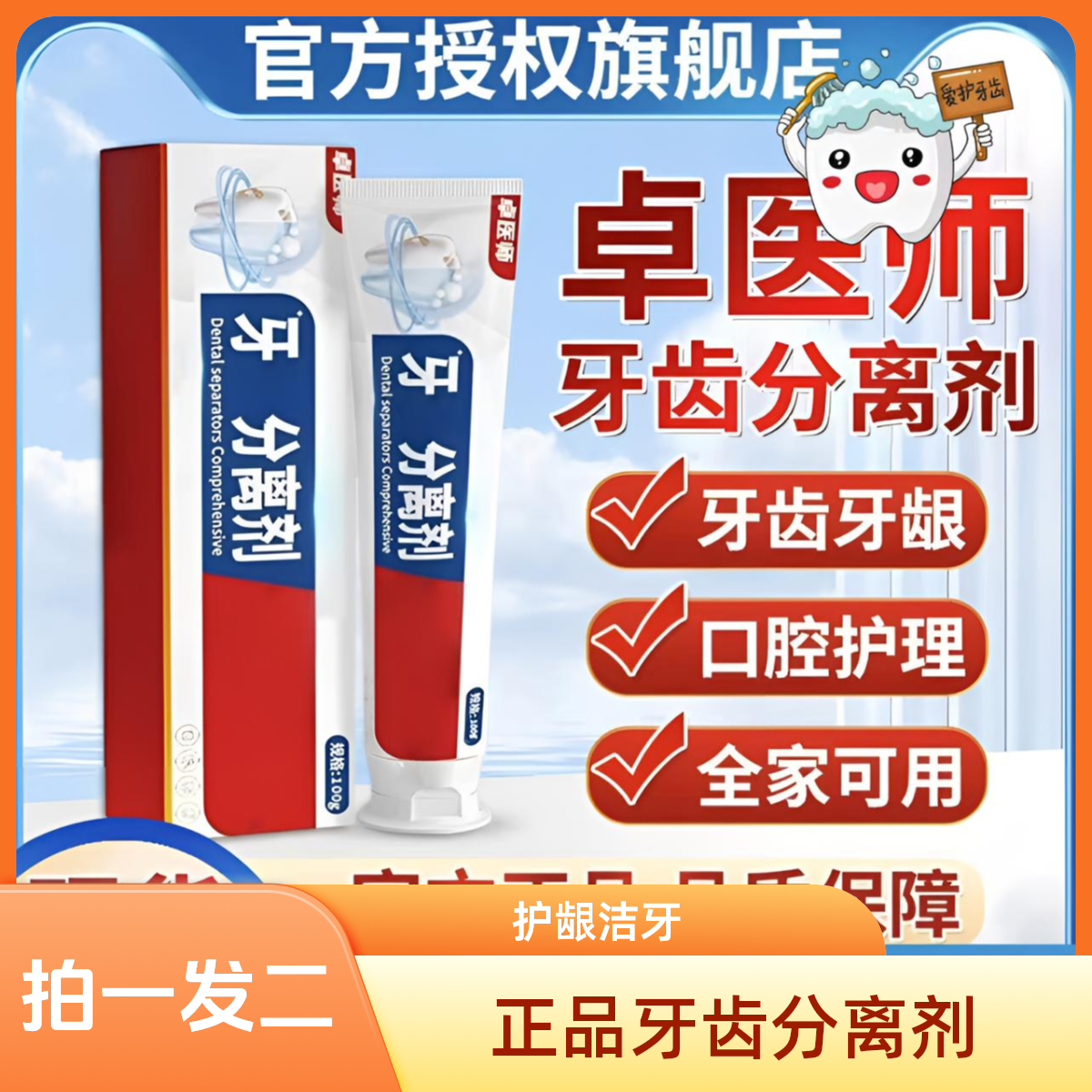 【拍一发二】官方旗舰正品牙齿分离剂洁牙口腔护理护龈家庭白惜牙膏