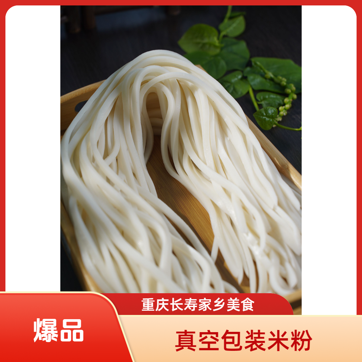 真空葛兰米粉真空包装火锅牛肉米粉特色美食米粉长沙方圆丝瓜汤