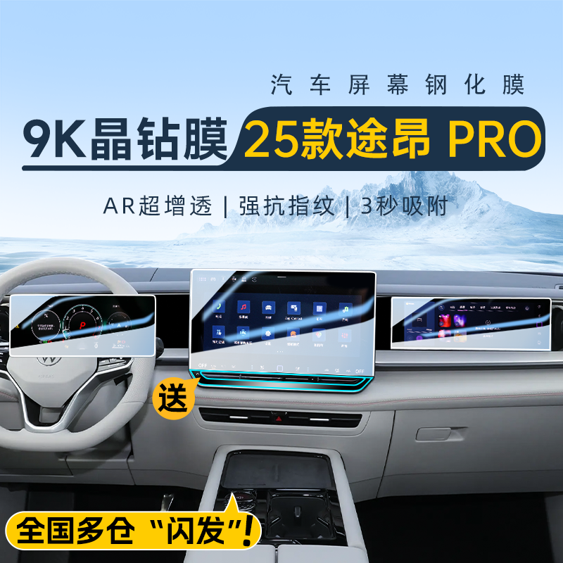 25款大众途昂PRO屏幕钢化膜中控保护贴膜车内装饰用品改装配件新.