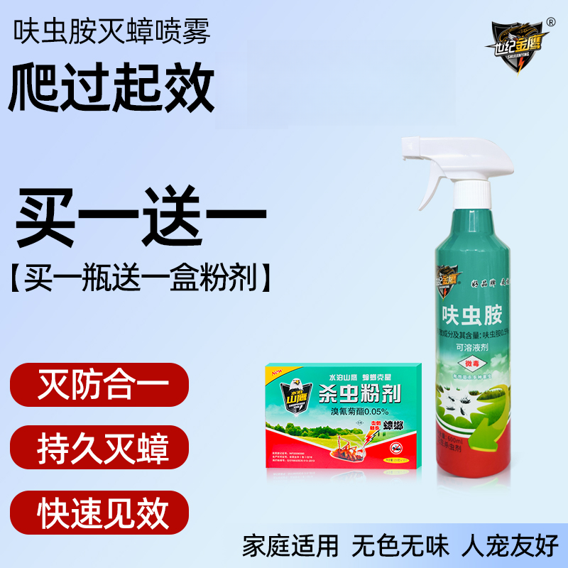 世纪金鹰0.5%呋虫胺蟑螂药家用灭蟑螂蚂蚁跳蚤苍蝇多种害虫通杀