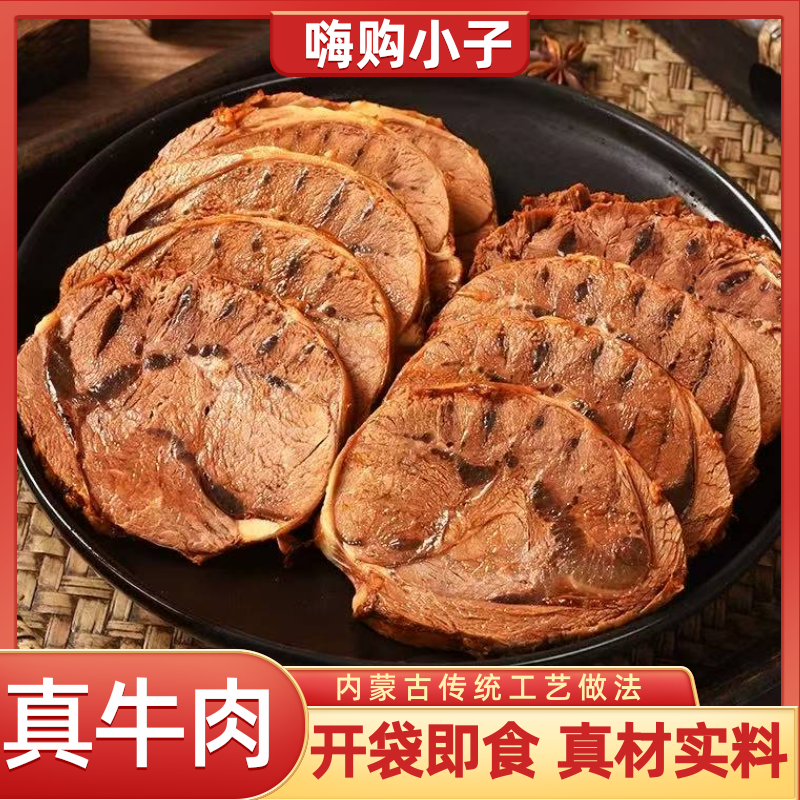 正宗内蒙古五香酱牛肉即食大块草原熟牛肉真空凉拌熟食代餐健身