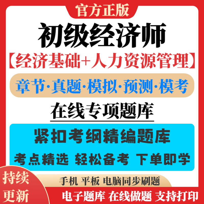 新版26年初级经济师题库人力资源管理真题模拟预测卷点题模考资料