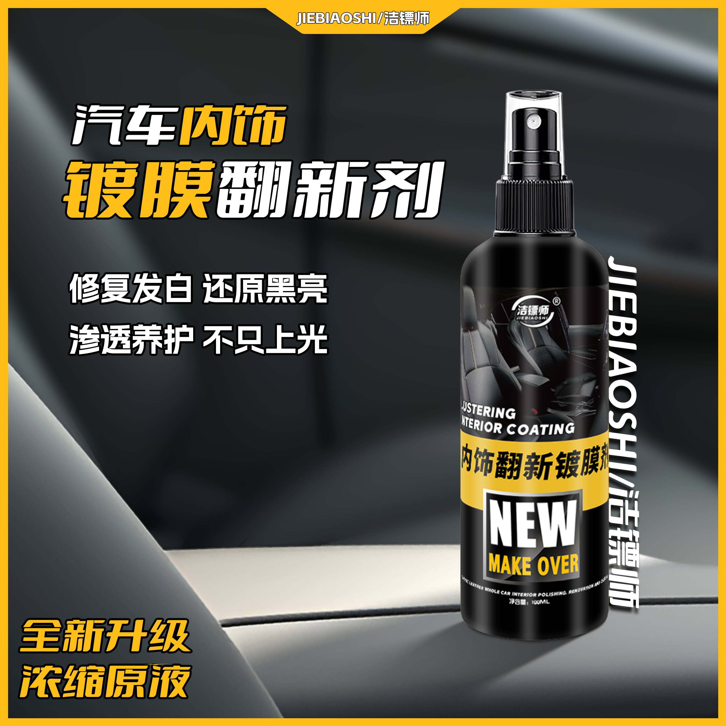 【翻新原液】汽车座椅滋养真皮保养塑料件翻新剂镀膜镀晶剂非表板蜡