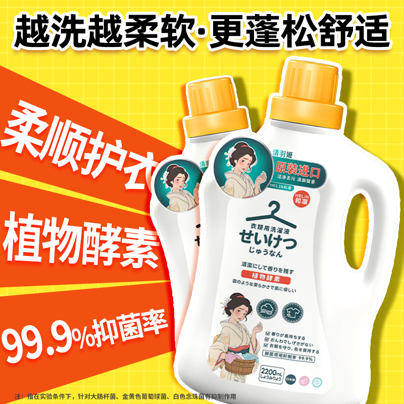 日本原装进口HELIN 和凛-清羽姬天然酵素洁净去污清新留香(1瓶装）