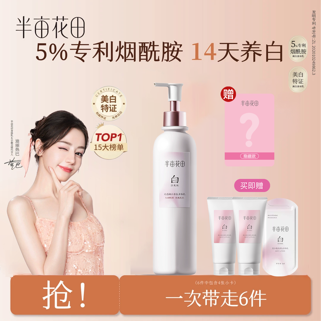 【热巴同款】半亩花田光感嫩白香氛美白身体乳补水留香提亮烟酰胺