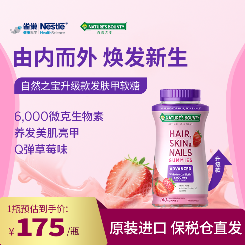 自然之宝高含量升级版生物素发肤甲软糖140粒/瓶【达人】