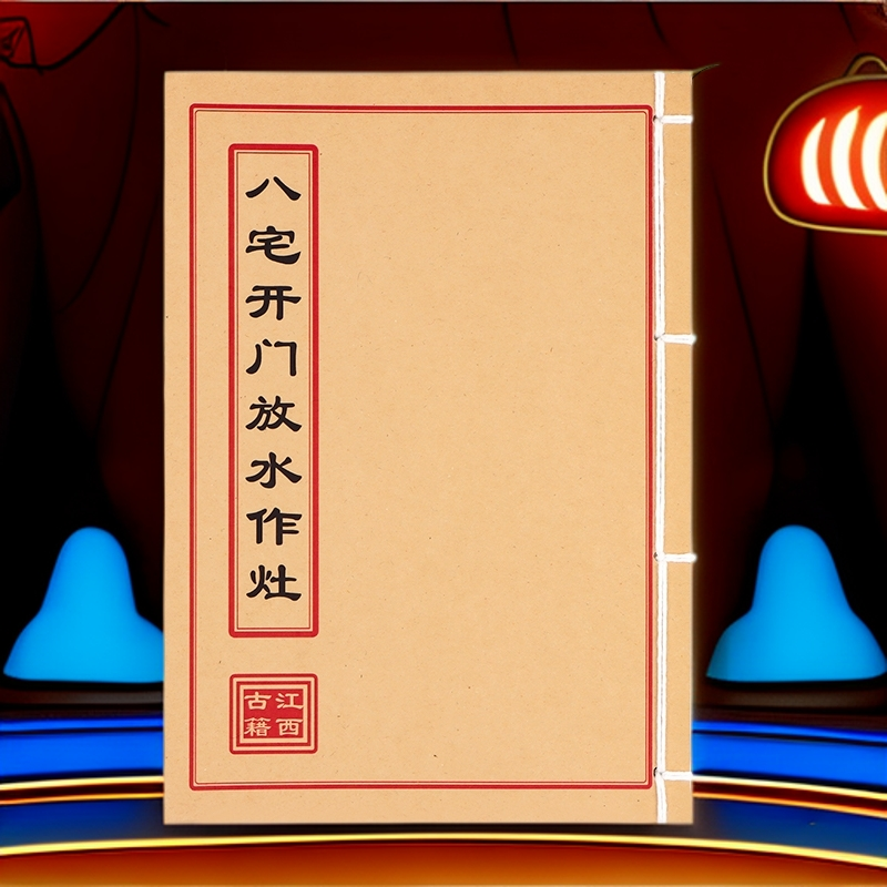 八宅开门放水作灶   民间收藏 道林纸纯手工穿线古籍书