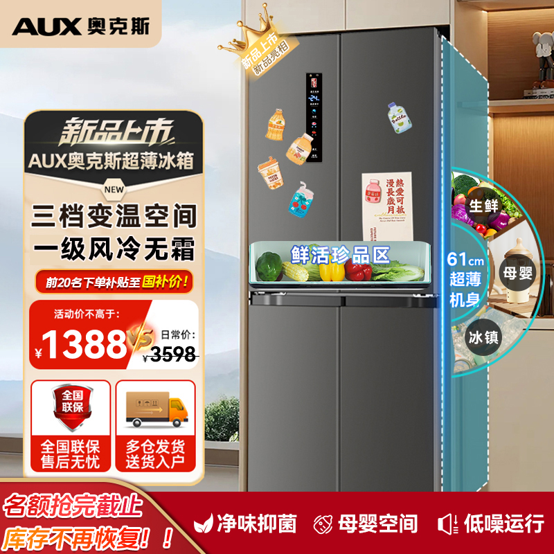 【国补店补50%】奥克斯十字风冷无霜一级四门冰箱数显家用大容量