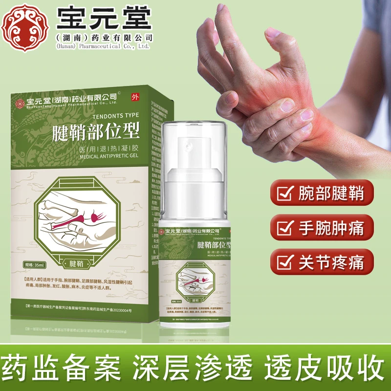 宝元堂腱鞘炎喷雾剂 手腕大拇指手指鼓包扭挫伤腱鞘喷雾剂骨质增生膝关节炎辅助治疗时珍济民医用疼痛凝胶