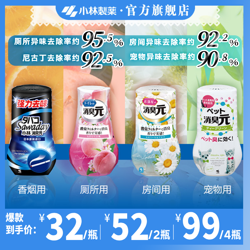 【小林制药】室内进口液体消臭元室内空气清新剂除异味香氛去味家用