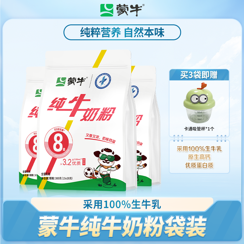 【店铺福利】蒙牛生牛乳纯牛奶粉袋装300g*3袋高钙营养优质蛋白质