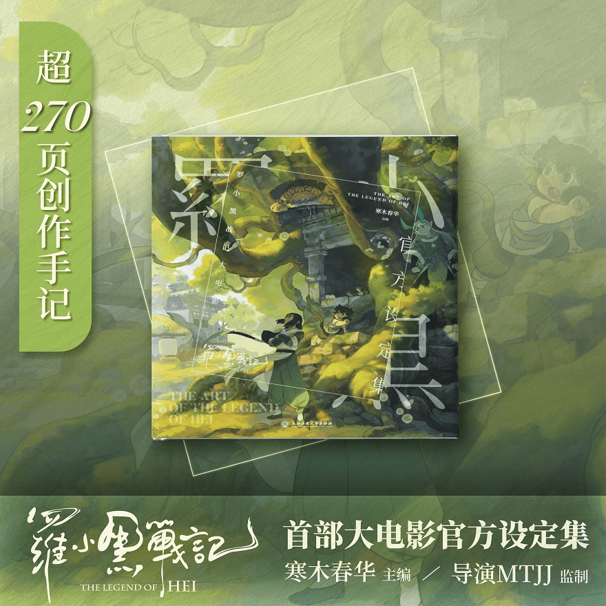 罗小黑战记 首部大电影官方设定集 超270页创作手记