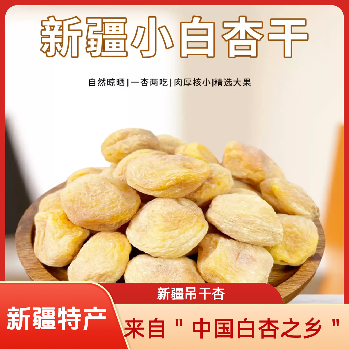 新疆库车小白杏干自然风干果肉饱满健康美味零食