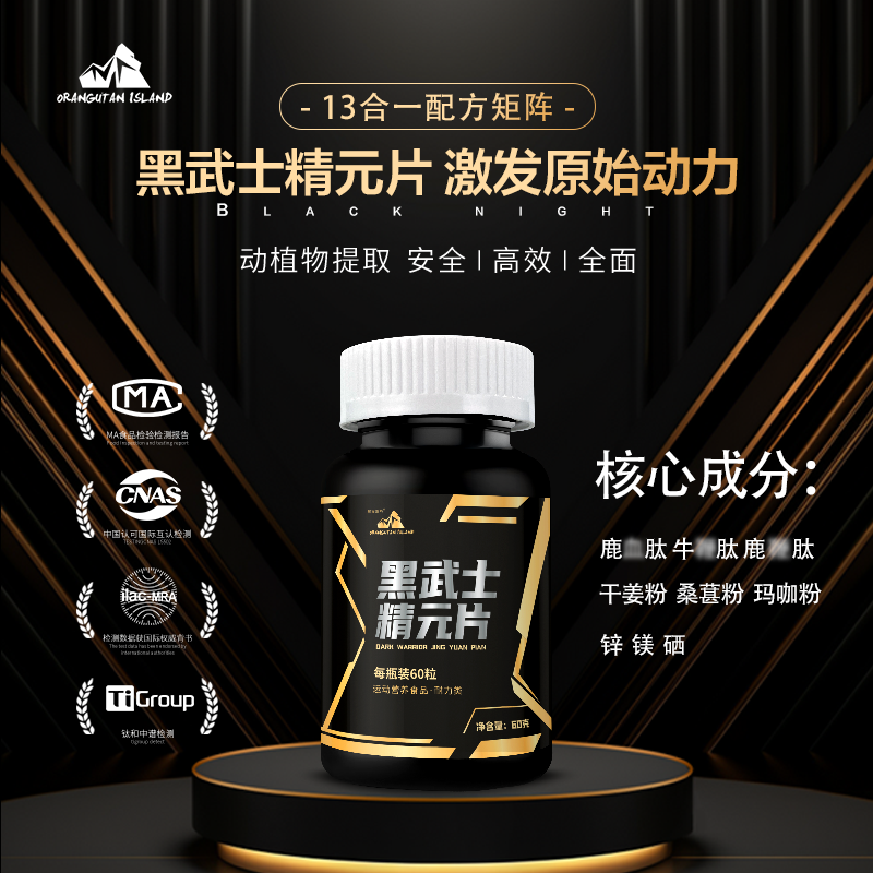 猩猩岛屿黑武士锌镁硒维生素B精氨酸海参肽干姜精元片男士