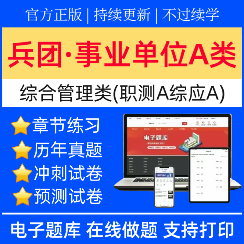 25兵团事业单位A类刷题真题书综合管理类冲刺卷综应预测卷题库