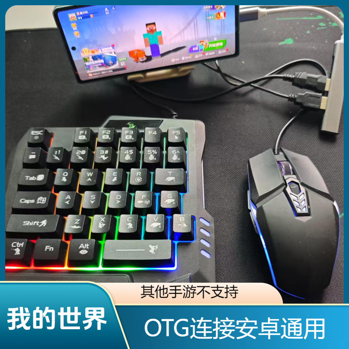 我的世界专用OTG连接器外设键盘鼠标套装腾讯start云电脑逆战DNF