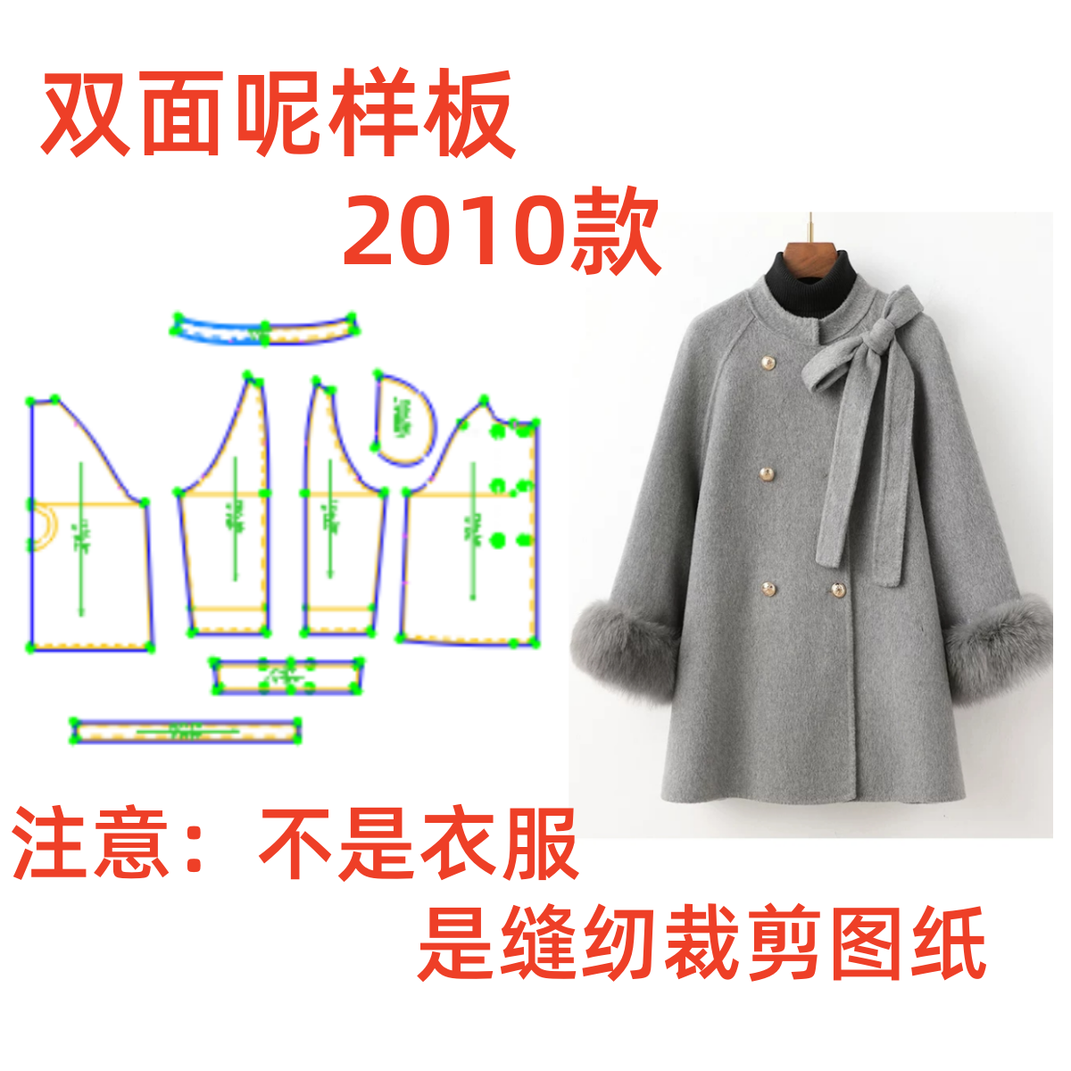 服装纸样裁剪图2010女士宽松斗篷款插肩双面呢外套样板diy1:1设计