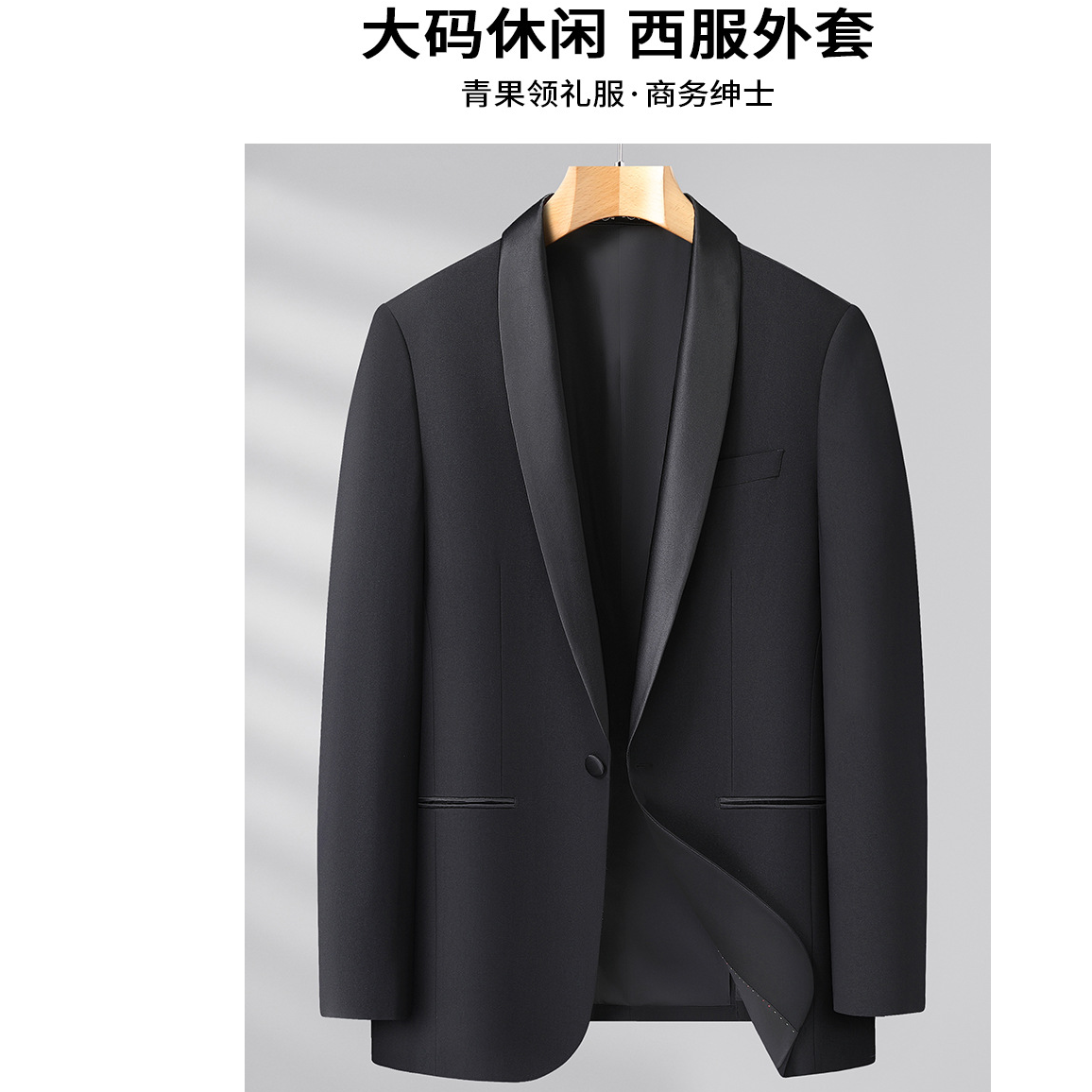 加大码男士青果领春秋纯色不起球西服上装休闲西装商务黑色时尚
