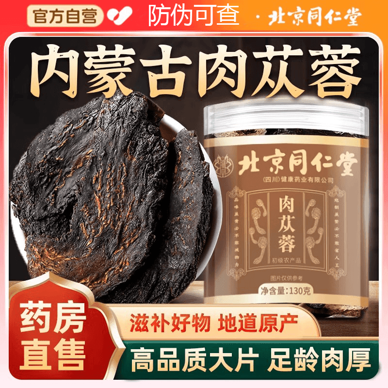 北京同仁堂肉苁蓉片内蒙阿拉善泡酒泡水煲汤养生茶AEV