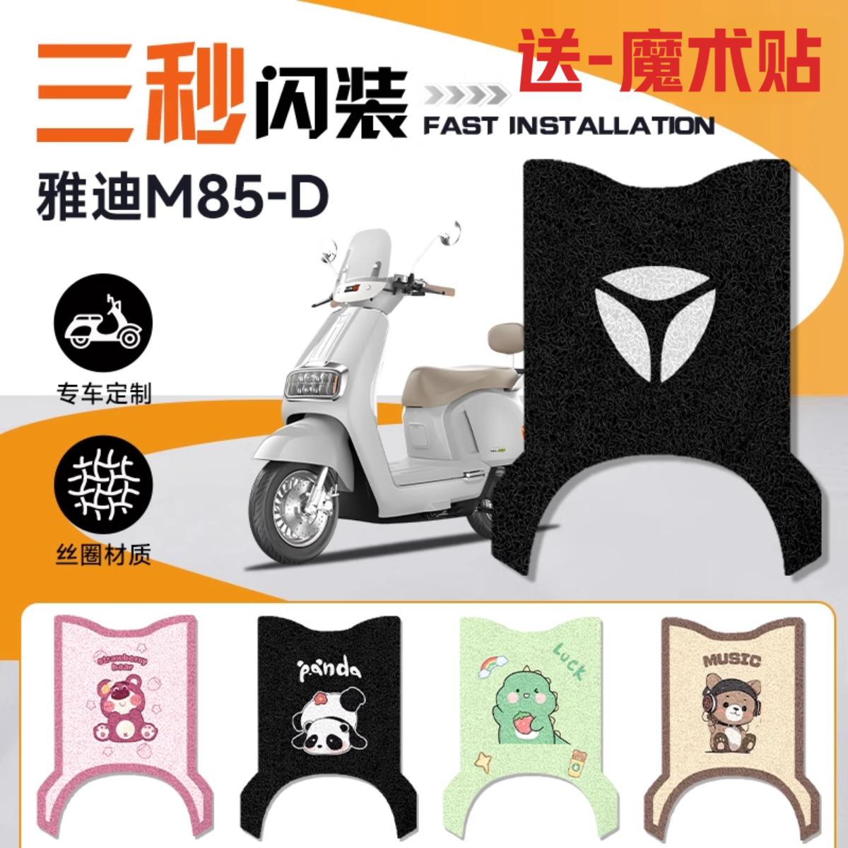 雅迪M85一D电动车改装脚垫防水耐磨防滑耐脏卡通装饰丝圈脚踏板垫