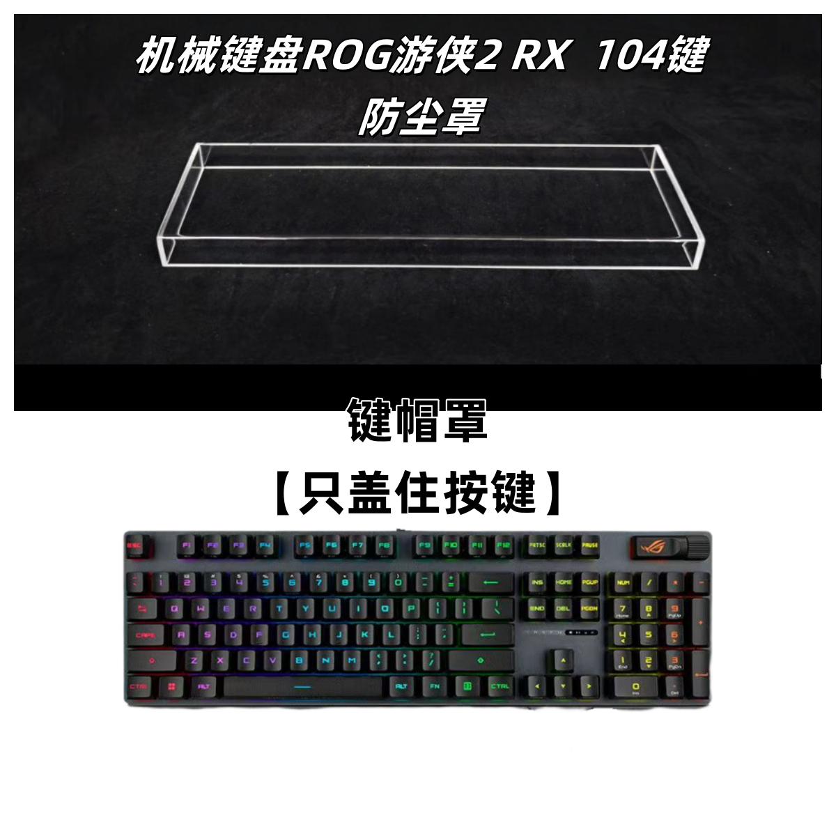 适配104键ROG游侠2 RX防尘罩亚克力材质键盘防尘罩防水防尘防蟑螂