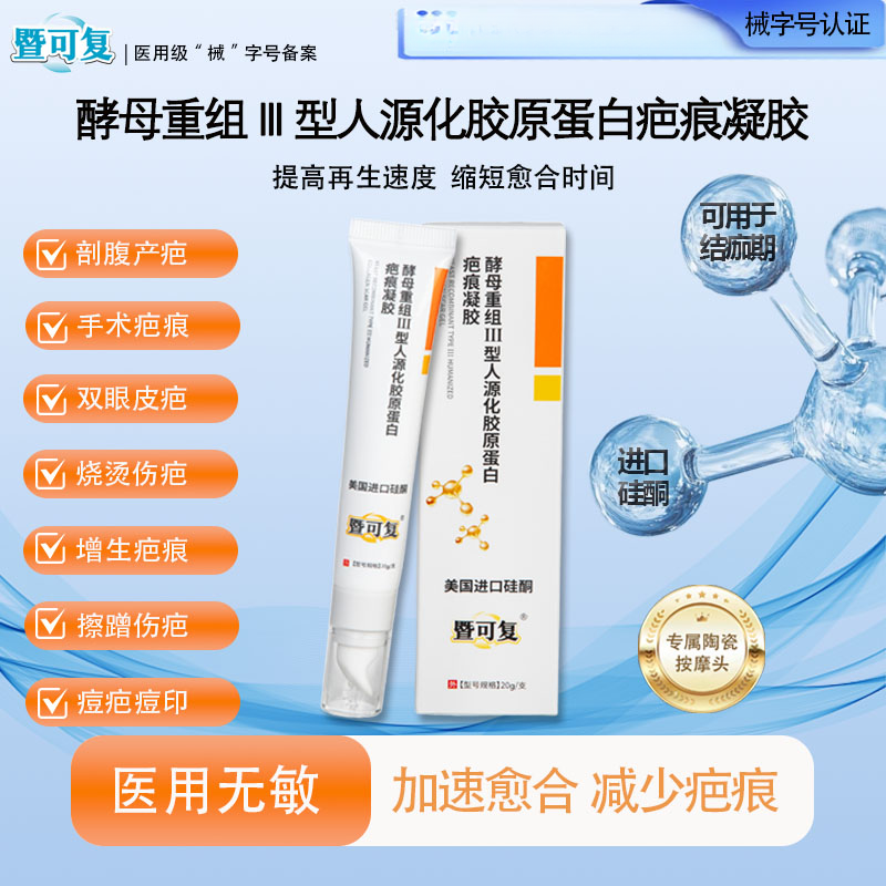 暨可复酵母重组Ⅲ型人源化胶原蛋白疤痕凝胶20g疤痕护理