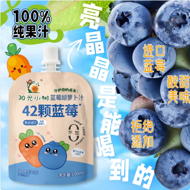 【达播专享】暑期必备阳光小树蓝莓胡萝卜汁原果汁含量100%便携包装