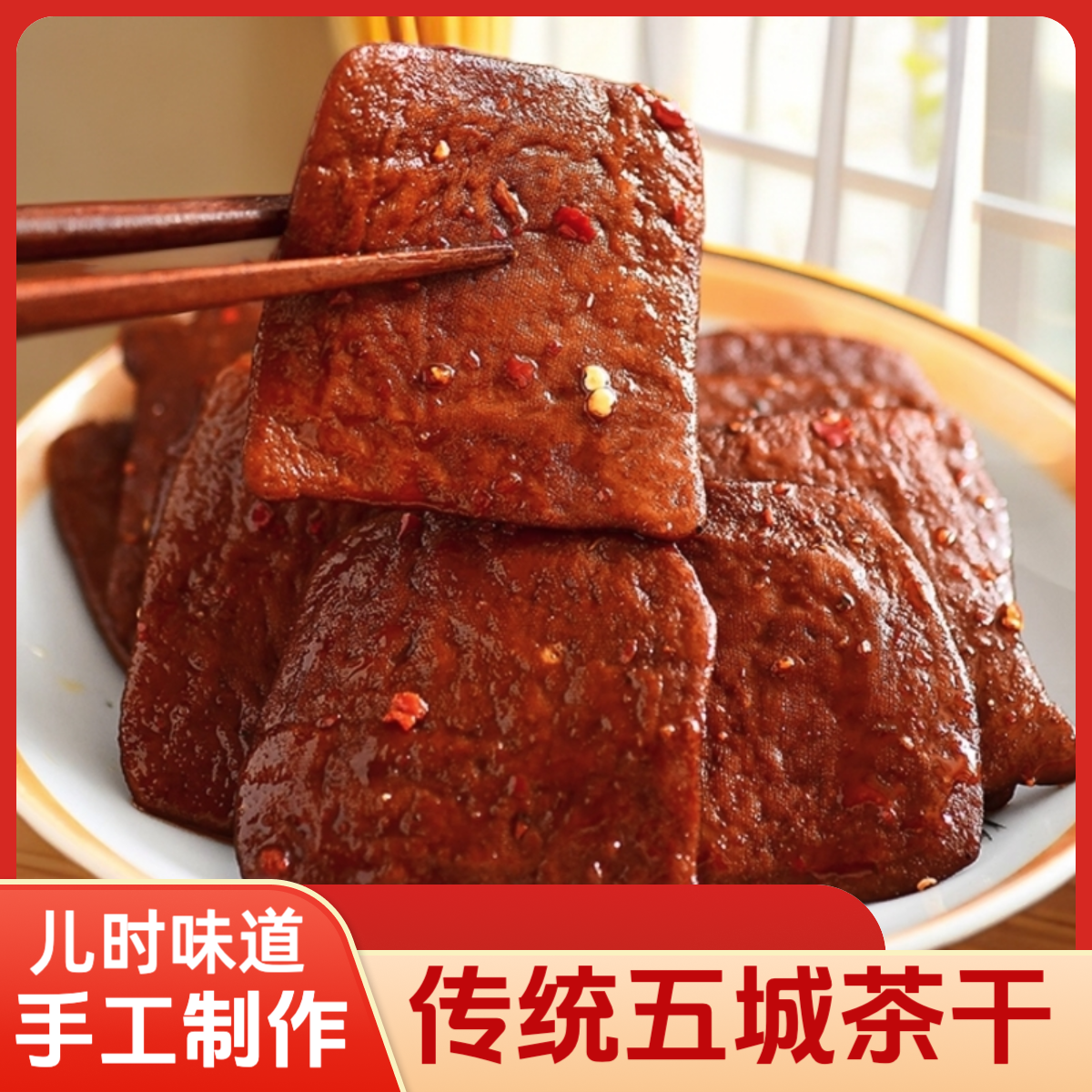 福望堂正宗黄山五城茶干老味道茶干开袋即食香辣五香零食豆干