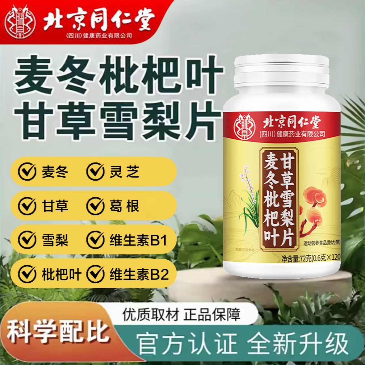 朕皇【拍一发二】同仁堂麦冬枇杷叶甘草雪梨片正品升级款健康