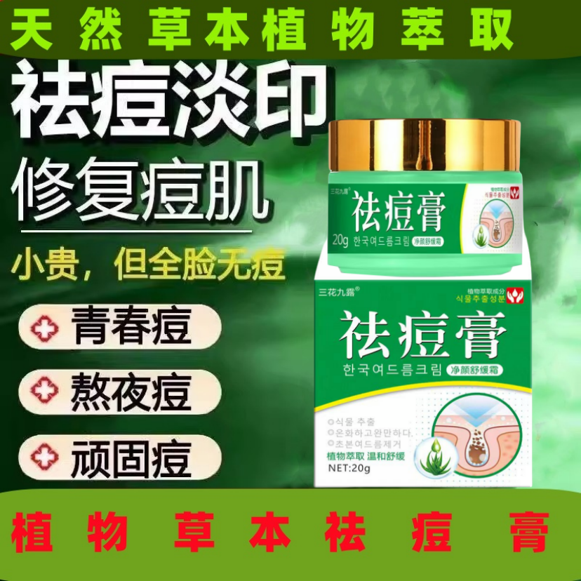 祛痘膏青春期学生淡化痘印不留坑产品推荐精华植物正品祛痘软膏