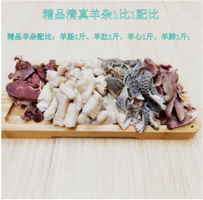 清真精品羊杂4斤装1比1黄金配比:羊肠、羊心、羊肚、羊肺各1斤
