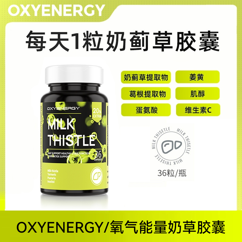 【DD001】OXYENERGY/氧气能量奶蓟草胶囊进口科学配比草本加量36粒