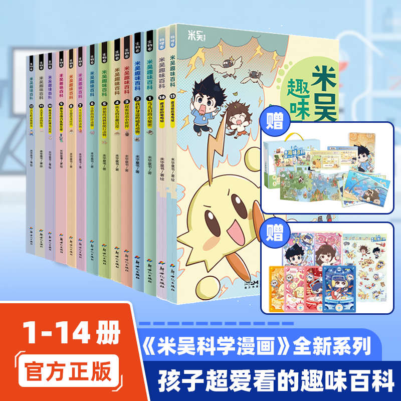 米吴趣味百科漫画14册4-12岁儿童百科启蒙绘本课外阅读书儿童礼物
