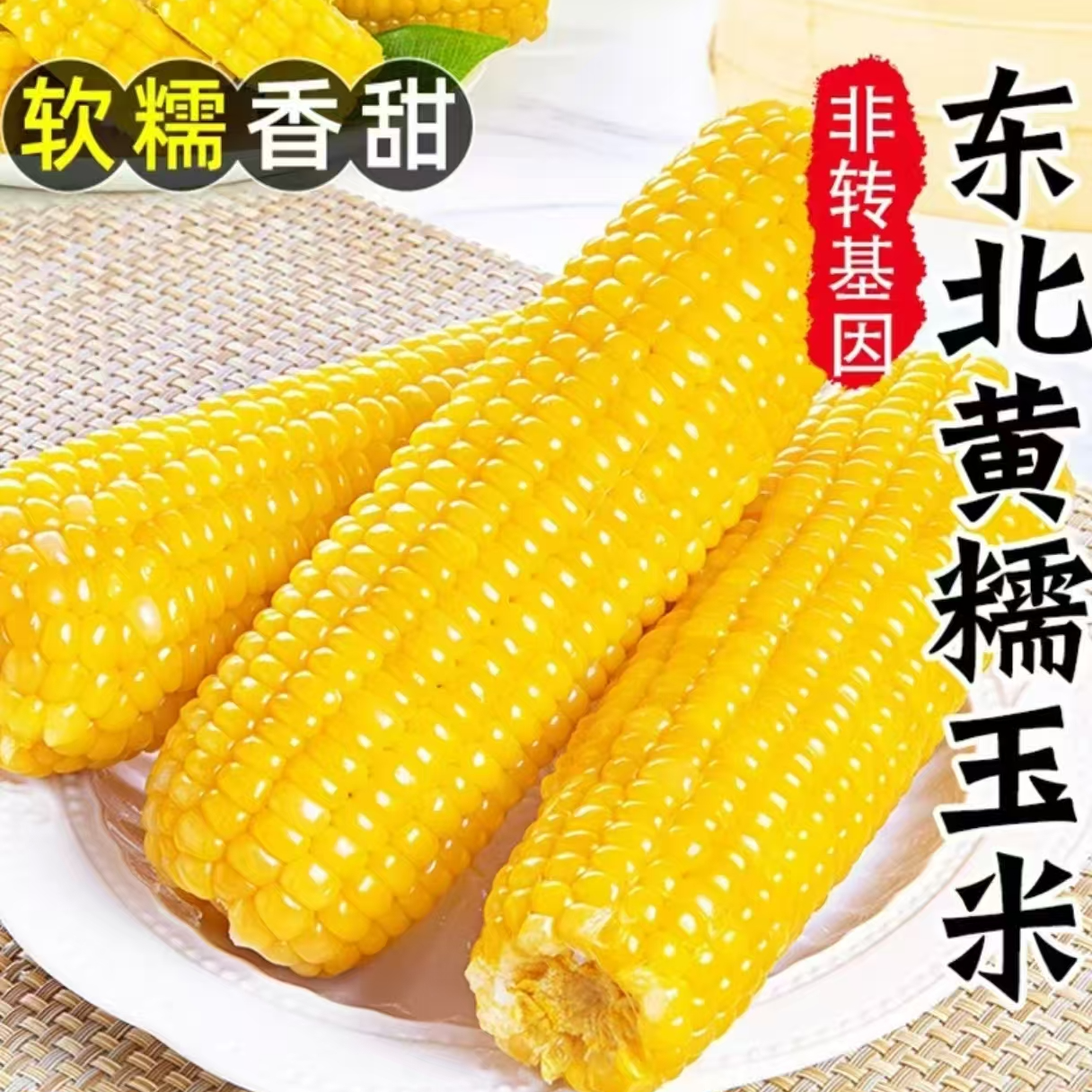（试吃2跟）东北黄糯玉米10根 6斤+
