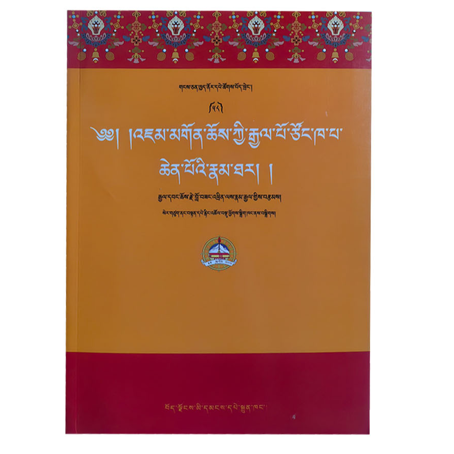 宗喀巴大师传   （藏文）