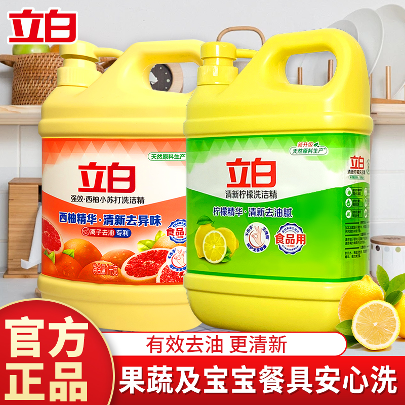【居家好物】立白洗洁精柠檬洗洁精果蔬餐具食品用厨房洗碗官方正品