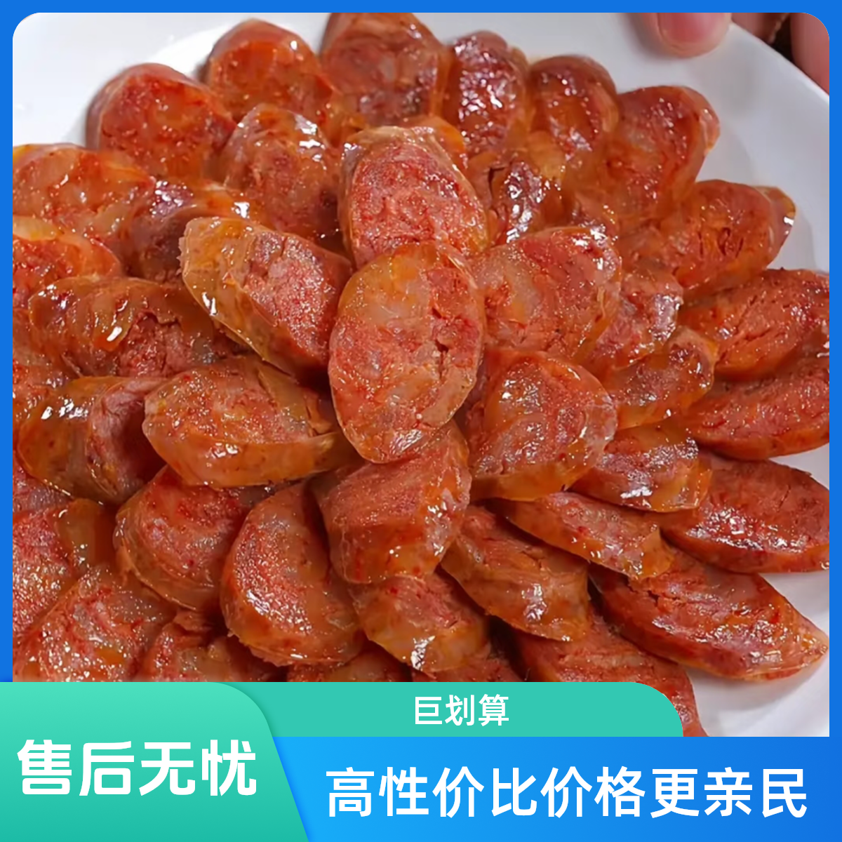 精品原味手工灌香肠