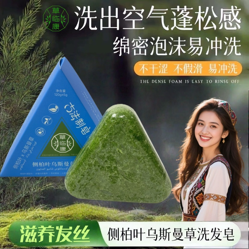 洗发皂乌斯曼草侧伯叶植物萃取草本养发护肤控油两用发根不断西藏