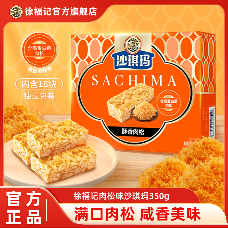 高蛋白质肉松金标风味沙琪玛350g盒装16块/盒TG