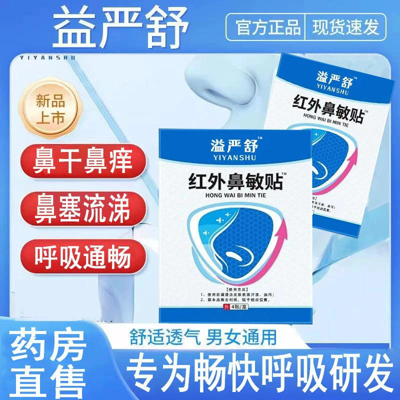 官方正品益严舒贴外鼻敏贴急慢性鼻干鼻痒打喷嚏止鼾鼻贴透气舒缓
