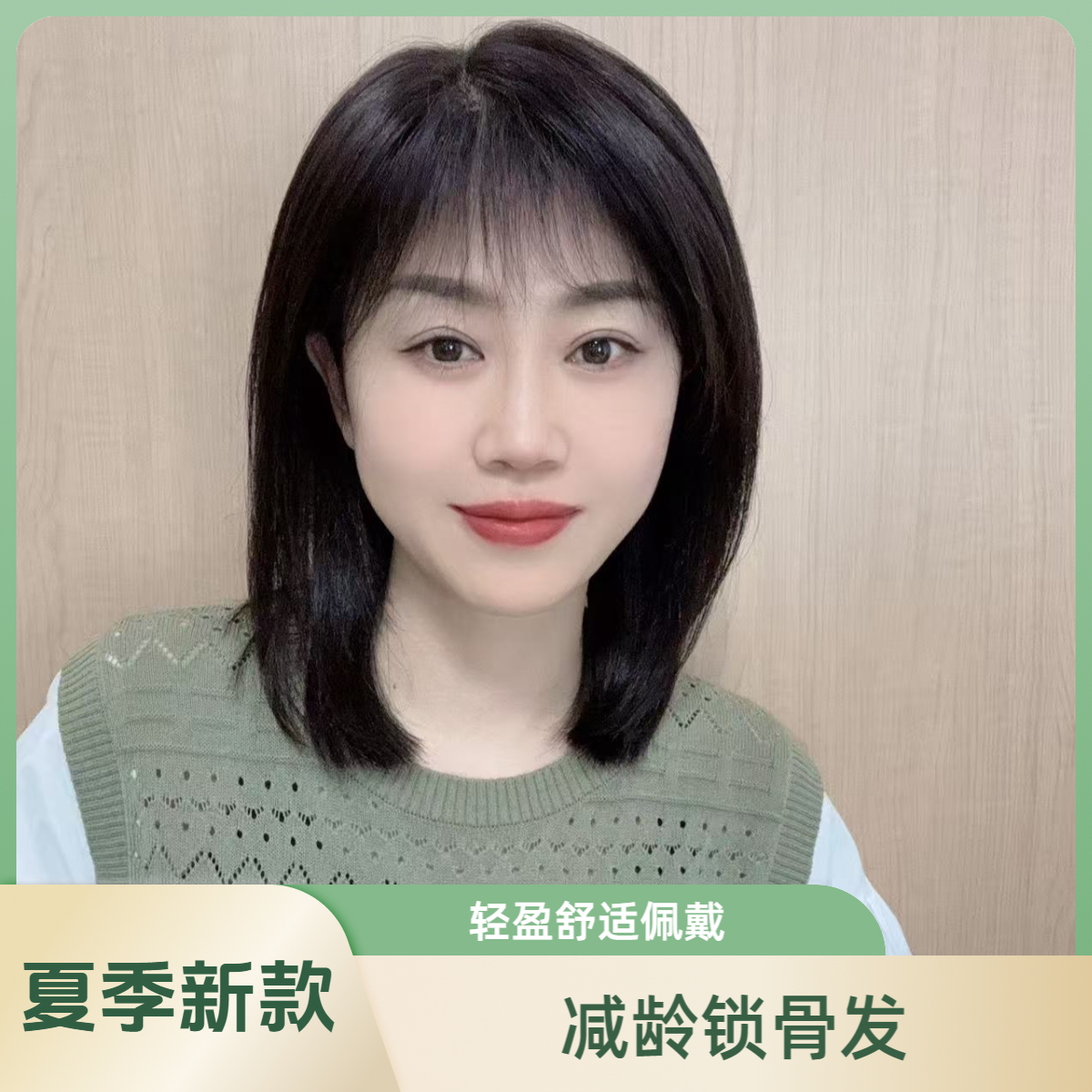 【全真发】夏季薄款减龄气质修饰脸型锁骨发B35